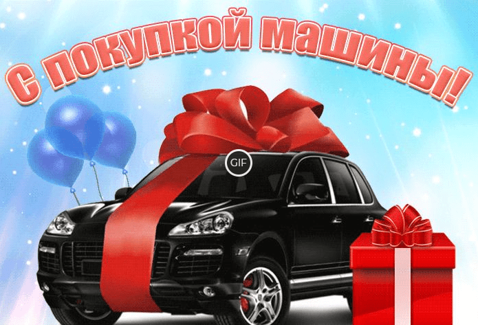 Гифки поздравляю с покупкой машины