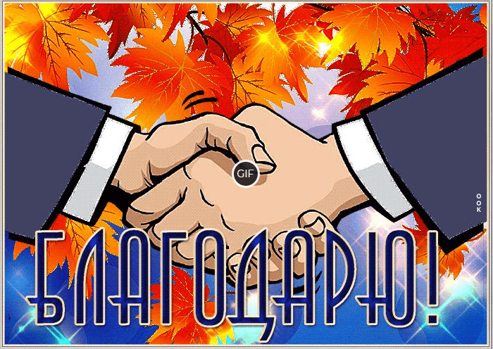 Гиф картинка Благодарю