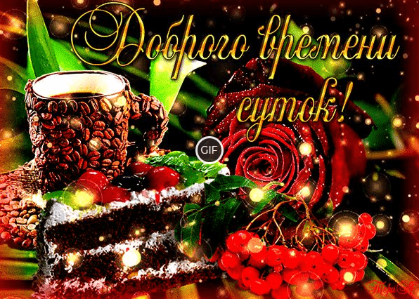 Доброго времени суток гифки очень красивые