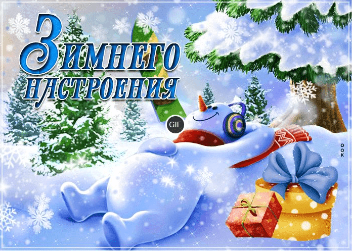 Красивые гифки с пожеланием хорошего зимнего настроения