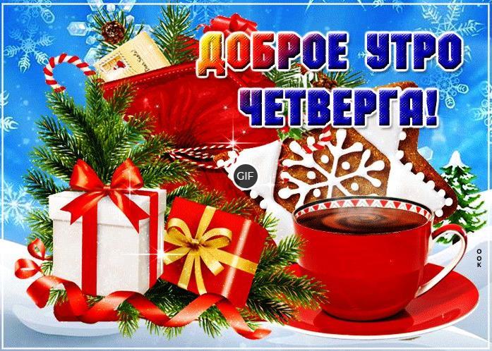 Доброго зимнего четверга гифки