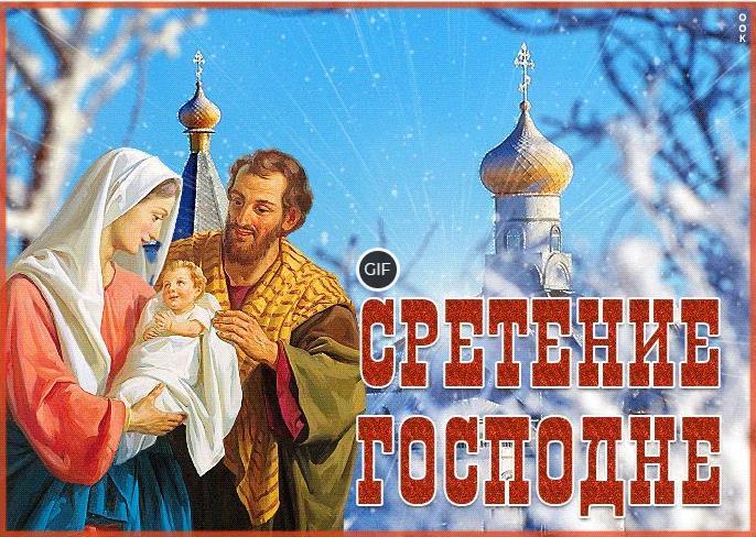 Гифки на Сретение Господне (63 gif картинки)