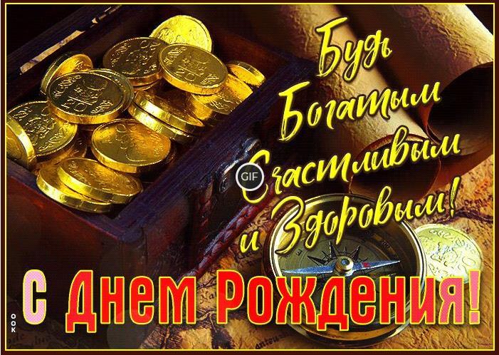 Мерцающие открытки с Днём рождения Мужчине