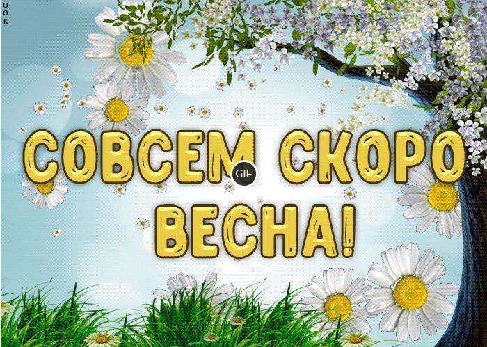 Гифки Скоро Весна (40 gif картинок)