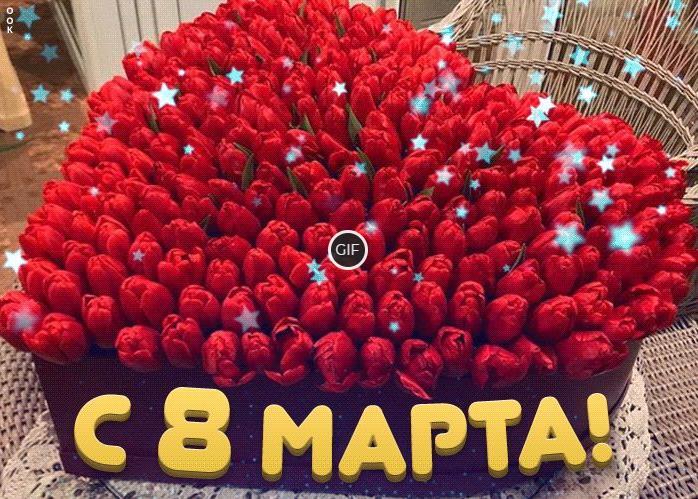 Гифки с 8 марта красивые для Женщин (80 gif картинок)
