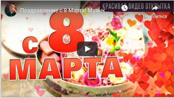 Музыкальные открытки с 8 Марта 2021