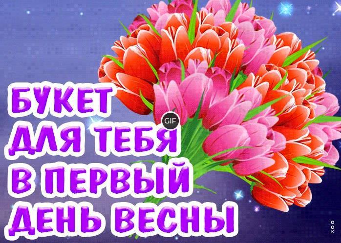 Гифки с Первым днём Весны красивые (70 gif картинок)