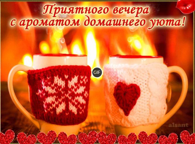 Гифки с пожеланием приятного вечера