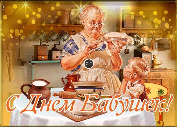 Гифки с днём Бабушек (60 красивых gif картинок)