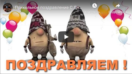 Поздравления с днём рождения музыкальные