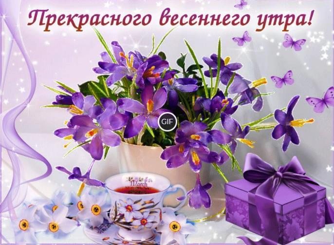 Анимационные картинки с пожеланием доброго Весеннего утра