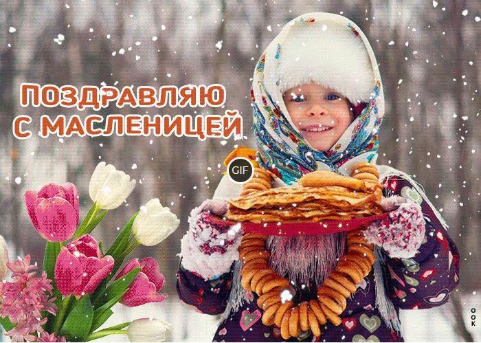 Гифки с Масленицей 2024 (60 gif картинок)