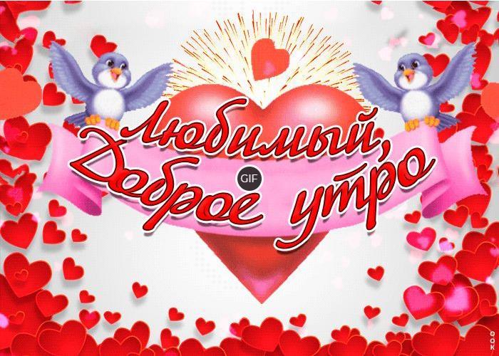 Анимационные картинки с добрым утром любимый