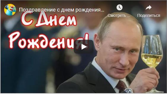 Поздравления с днём рождения от путина