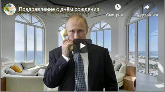 Поздравление с днём рождения Сергею от Путина