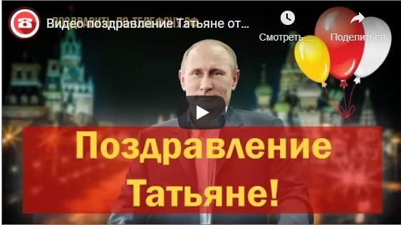 Поздравления с днём рождения Татьяне от Путина