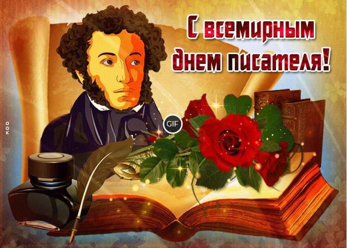 Гифки с Всемирным днём Писателя
