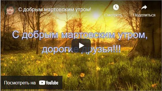 C добрым весенним мартовским утром музыкальные открытки
