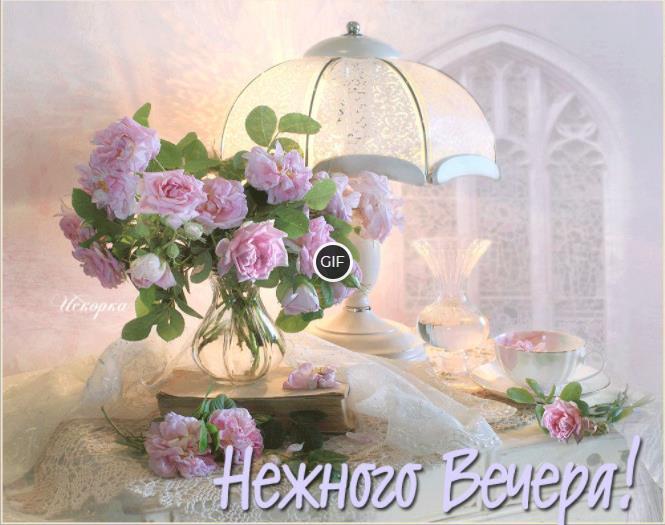 Гифки доброго весеннего нежного вечера