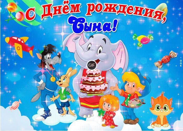 Поздравления с днём рождения сына родителям гифки