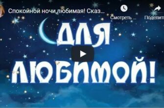 Пожелания спокойной ночи любимой