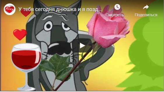 Смешные поздравления с днём рождения