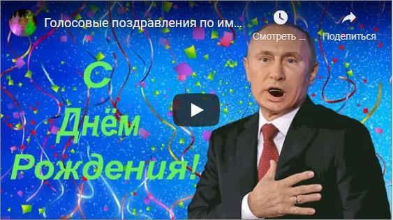Голосовые музыкальные поздравления с днём рождения