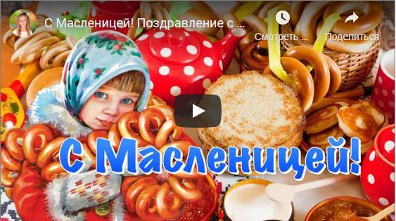 Музыкальные открытки с Масленицей 2021