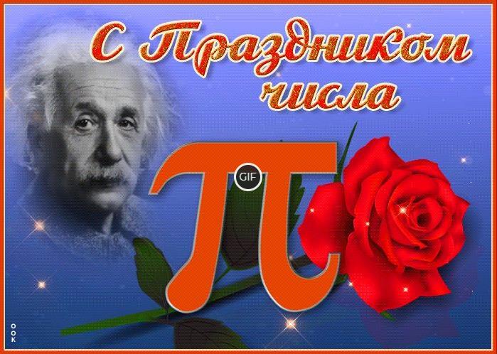 Гифки с международным днем числа «Пи»