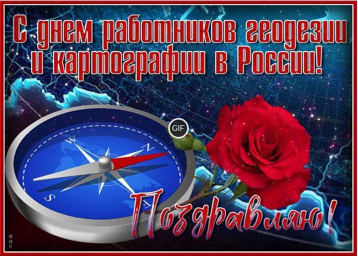 Гифки с днём работников геодезии и картографии в России