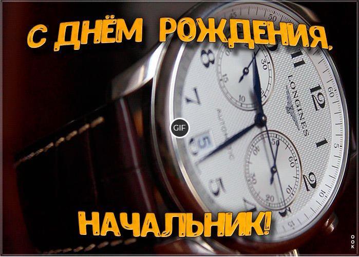 Открытки с днём рождения начальнику