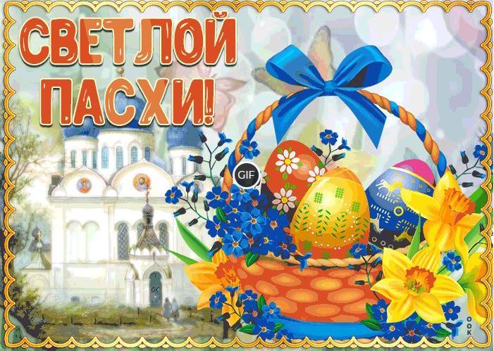 Гифки с Пасхой 2021
