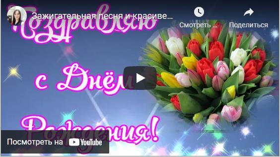 Красивая песня открытка с днём рождения женщине