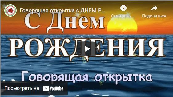 Музыкальные открытки поздравления с днём рождения