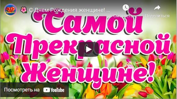 Голосовые поздравления с днём рождения женщине