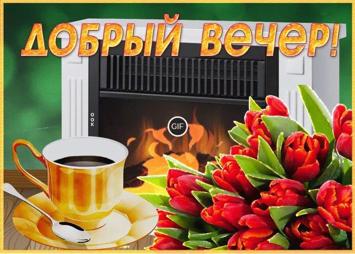 Пожелания доброго Весеннего вечера