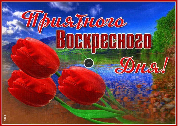 Пожелания доброго весеннего Воскресенья