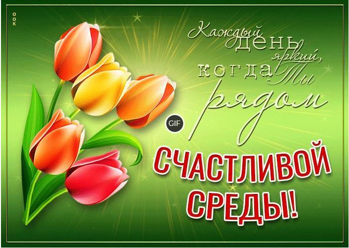 Пожелания доброй Весенней Среды
