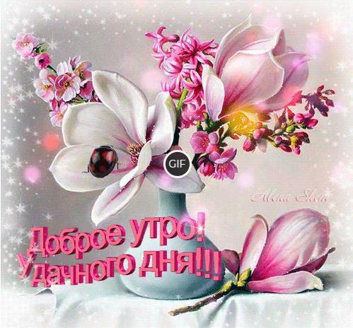 Открытки доброе утро 2021