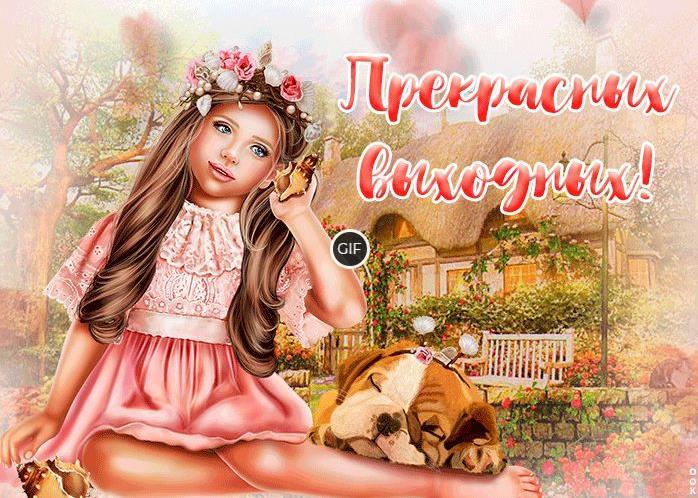 Пожелания хороших выходных
