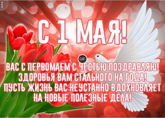 Гифки с 1 Мая "Первомай" 2024 (80 gif картинок Мир, Труд, Май)