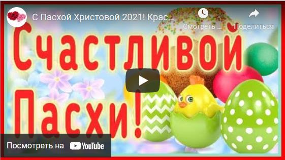 Музыкальные видео открытки с Пасхой 5 Мая 2024