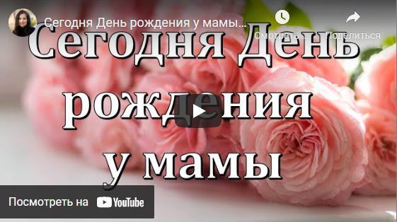 Голосовые поздравления с днём рождения Маме