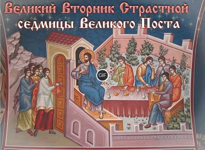 Гифки Великий Страстной Вторник 2024 (13 gif картинок)