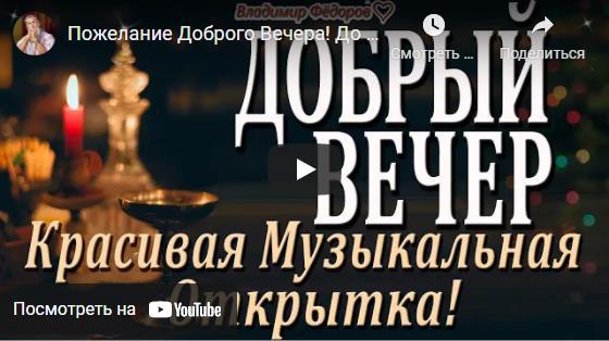 Музыкальные открытки с пожеланиями доброго вечера