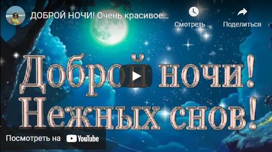 Музыкальные открытки с пожеланием спокойной ночи