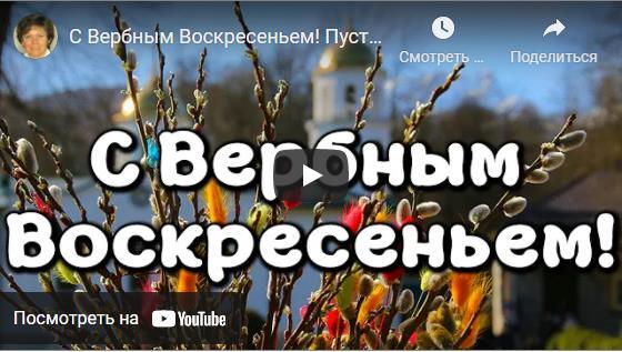 Музыкальные открытки с Вербным Воскресеньем 2021