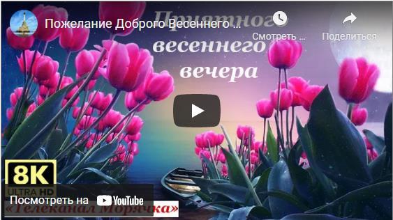 Музыкальные открытки с пожеланием доброго весеннего вечера