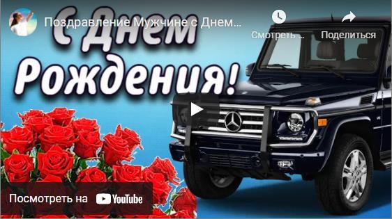 Музыкальные открытки с днём рождения мужчине