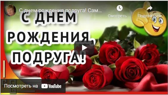 Музыкальные открытки с днём рождения Подруге